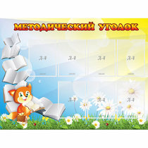 Стенд "Методический уголок" 1.2x0.9 - «globural.ru» - Александров