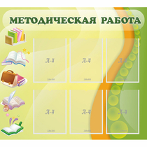 Стенд "Методическая работа" 1x0.9 - «globural.ru» - Александров