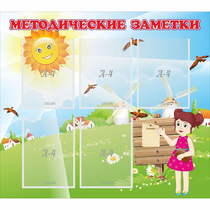 Стенд "Методические заметки" - «globural.ru» - Александров