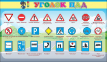 Стенд "Уголок ПДД" (вариант 2) - «globural.ru» - Александров