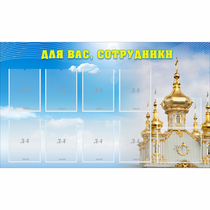 Стенд "Для вас сотрудники!" - «globural.ru» - Александров