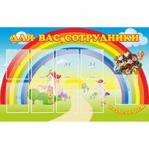 Стенд "Для вас сотрудники" с 9 карманами - «globural.ru» - Александров