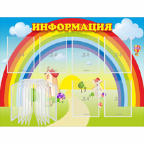Стенд "Информация Радуга" - «globural.ru» - Александров