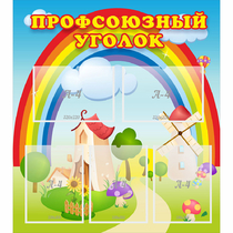 Стенд "Профсоюзный уголок" с 5 карманами - «globural.ru» - Александров