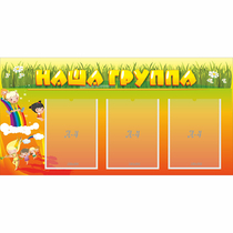Стенд "Наша группа" с 3 карманами - «globural.ru» - Александров