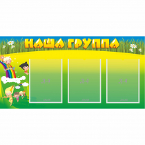 Стенд "Наша группа" 1x0.5 - «globural.ru» - Александров