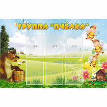 Стенд "Группа Пчёлка" - «globural.ru» - Александров