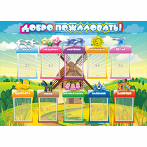 Стенд "Добро пожаловать!" 1.4x1 - «globural.ru» - Александров