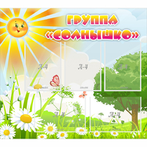 Стенд "Группа Солнышко" с 5 карманами - «globural.ru» - Александров