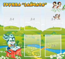 Стенд "Группа Зайчата"  с 5 карманами - «globural.ru» - Александров