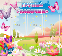 Стенд "Группа Бабочки" с 5 карманами - «globural.ru» - Александров