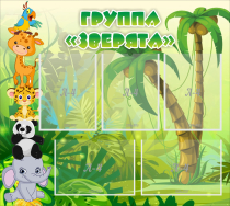 Стенд "Группа Зверята" - «globural.ru» - Александров