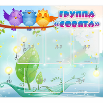 Стенд "Группа Совята" - «globural.ru» - Александров