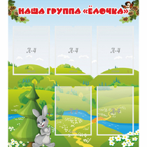 Стенд "Наша группа Елочка" - «globural.ru» - Александров