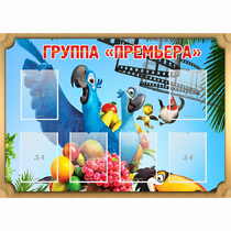 Стенд "Группа Премьера" - «globural.ru» - Александров