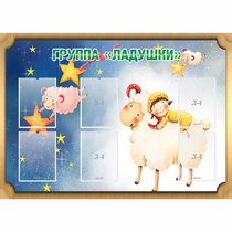 Стенд "Группа Ладушки" - «globural.ru» - Александров