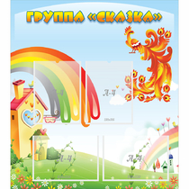 Стенд "Группа Сказка" 0.8x0.9 - «globural.ru» - Александров