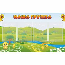 Стенд "Наша группа" 1x0.6 - «globural.ru» - Александров