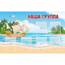 Стенд "Наша группа" 1.4x0.9 - «globural.ru» - Александров