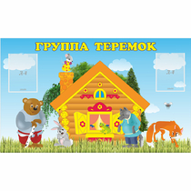 Стенд "Группа Теремок" - «globural.ru» - Александров