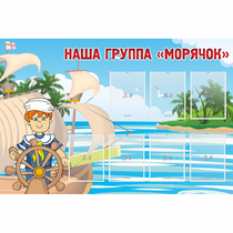 Стенд "Наша группа Морячок" - «globural.ru» - Александров