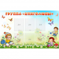 Стенд "Группа Книголюбы" - «globural.ru» - Александров
