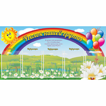 Стенд "Уголок нашей группы" с 5 карманами - «globural.ru» - Александров