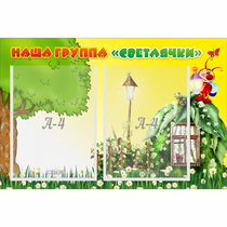 Стенд "Наша группа Светлячки" - «globural.ru» - Александров