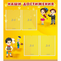 Стенд "Наши достижения" с 4 карманами - «globural.ru» - Александров