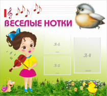 Стенд "Веселые нотки" - «globural.ru» - Александров
