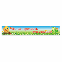 Стенд "Что за прелесть эти сказки!" - «globural.ru» - Александров