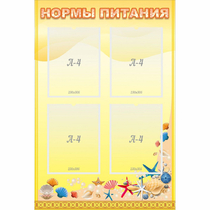 Стенд "Нормы питания" - «globural.ru» - Александров