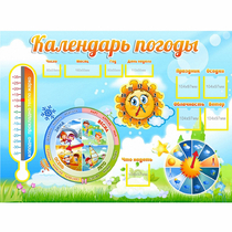 Стенд "Календарь погоды" 1х0,74 - «globural.ru» - Александров