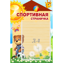 Стенд "Спортивная страничка" - «globural.ru» - Александров