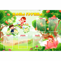 Стенд "Наша группа" 1.5x1 - «globural.ru» - Александров
