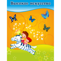 Стенд "Высокое искусство" магнитный - «globural.ru» - Александров