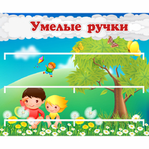 Стенд "Умелые ручки" - «globural.ru» - Александров