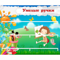 Стенд "Умелые ручки" 0.85x0.7 - «globural.ru» - Александров