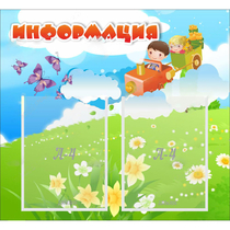 Стенд "Информация" с 2 карманами - «globural.ru» - Александров