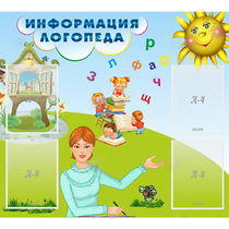 Стенд "Информация логопеда" 1x0.9 - «globural.ru» - Александров