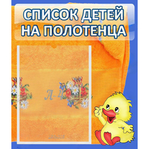 Стенд "Список детей на полотенца" №3 - «globural.ru» - Александров