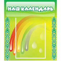 Стенд "Наш календарь" - «globural.ru» - Александров