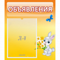 Стенд "Объявления" №5 - «globural.ru» - Александров