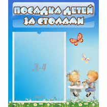 Стенд "Посадка детей за столами" №2 - «globural.ru» - Александров