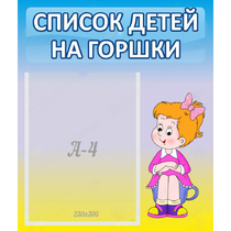 Стенд "Список детей на горшки" №2 - «globural.ru» - Александров
