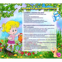 Стенд "Правила для родителей!" 0.9x0.8 - «globural.ru» - Александров