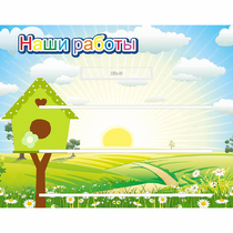 Стенд "Наши работы" №1 - «globural.ru» - Александров