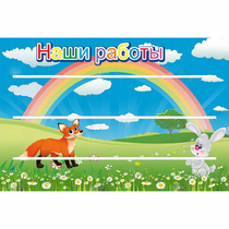 Стенд "Наши работы" - «globural.ru» - Александров