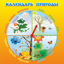 Стенд "Календарь природы" 0.5x0.5 - «globural.ru» - Александров