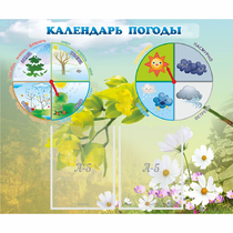 Стенд "Календарь погоды" с 2 карманами - «globural.ru» - Александров